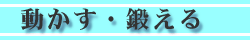 動かす・鍛える