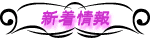 新着情報