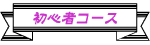 初心者コース