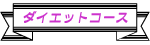 ダイエットコース