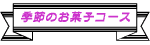 季節のお菓子コース