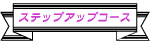 ステップアップコース