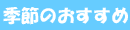 季節のおすすめ